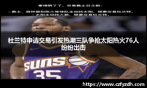 杜兰特申请交易引发热潮三队争抢太阳热火76人纷纷出击